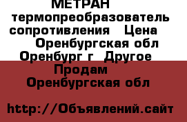  МЕТРАН-250 термопреобразователь сопротивления › Цена ­ 500 - Оренбургская обл., Оренбург г. Другое » Продам   . Оренбургская обл.